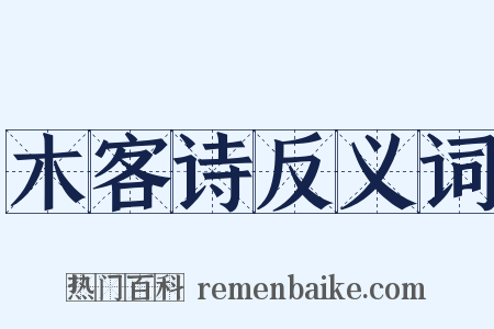 木客诗反义词是什么意思的图片